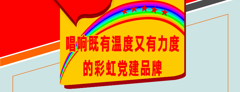 唱响既有温度又有力度的乐鱼leyu（中国）党建品牌