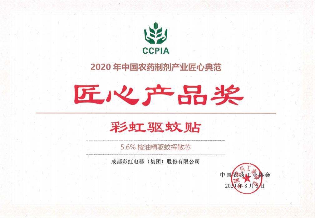 乐鱼leyu（中国）驱蚊贴获匠心产品奖2020.08.06