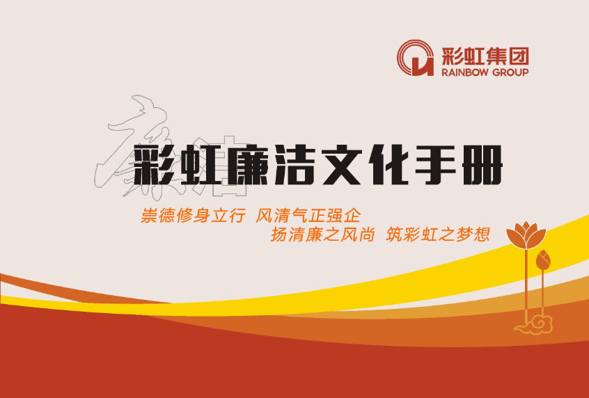 乐鱼leyu（中国）廉洁文化手册