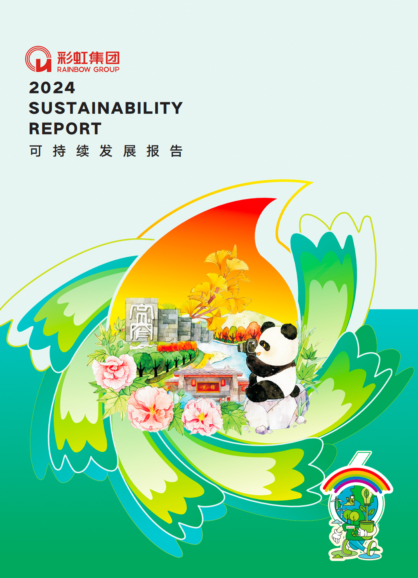 乐鱼leyu（中国）集团2024可持续发展报告