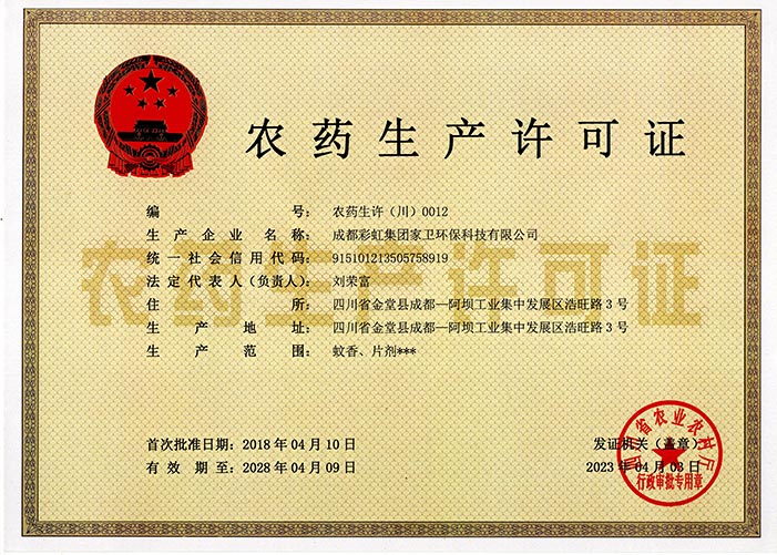 家卫环保生产许可证20230403