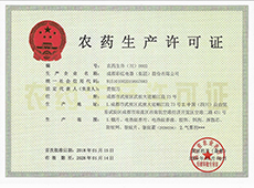 农药生产许可证-成都乐鱼leyu（中国）20260206