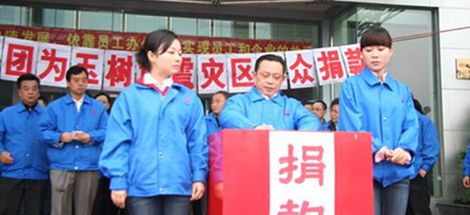 成都乐鱼leyu（中国）集团为青海省玉树县灾区捐赠