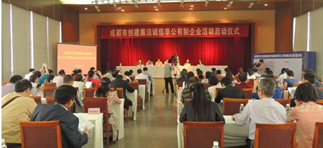 成都市创建廉洁诚信非公有制企业活动启动仪式在乐鱼leyu（中国）集团举行