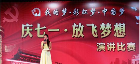 成都乐鱼leyu（中国）集团举行“庆七一、放飞梦想”演讲比赛