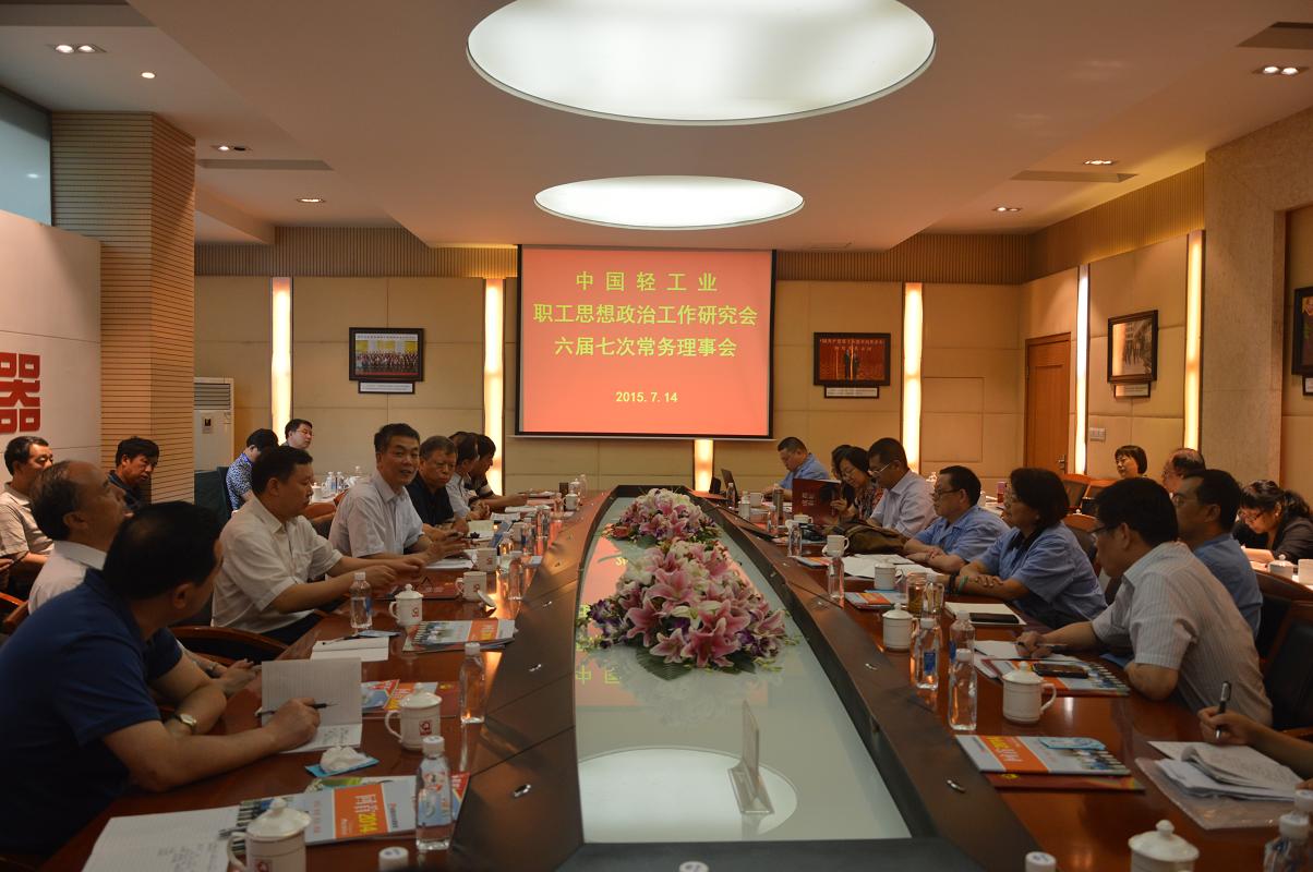 中国轻工业职工思想政治工作研究会第六届七次常务理事会议在乐鱼leyu（中国）集团召开