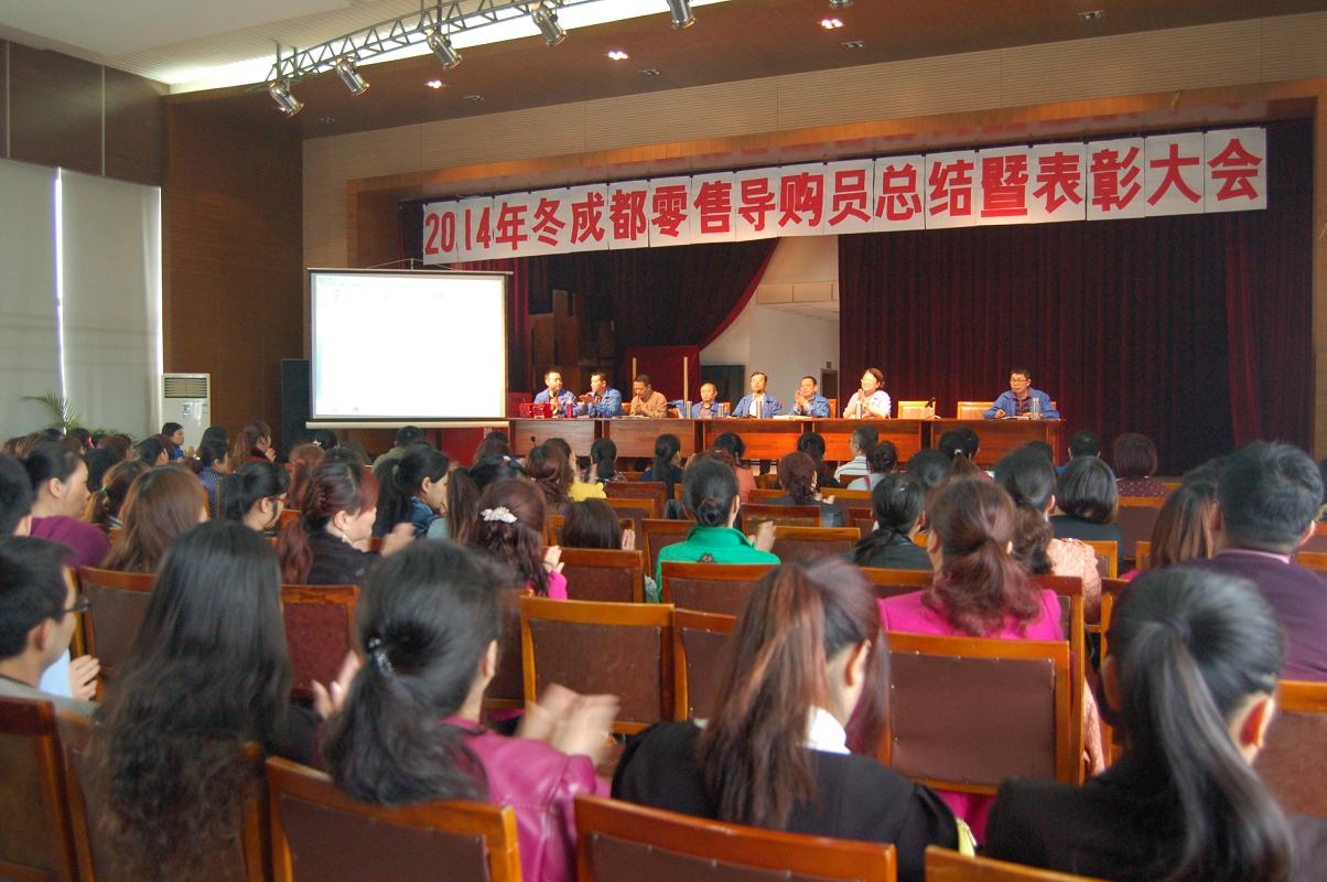 乐鱼leyu（中国）集团2014年冬季成都零售导购员总结暨表彰大会