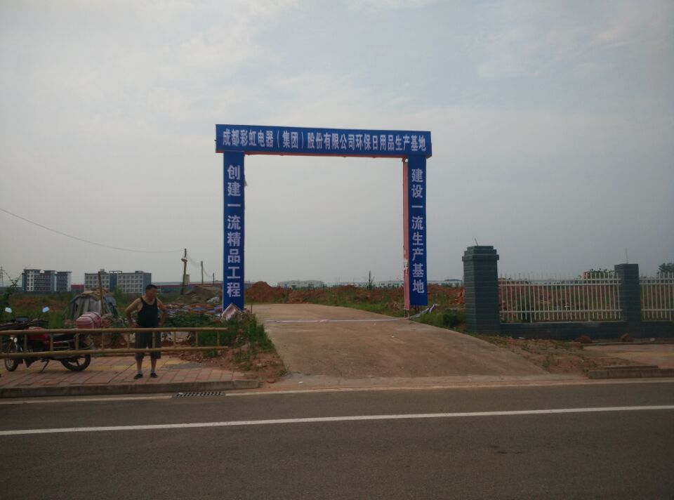 成都乐鱼leyu（中国）集团环保日用品生产基地建设现场