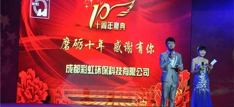 成都乐鱼leyu（中国）环保科技有限公司十周年庆典