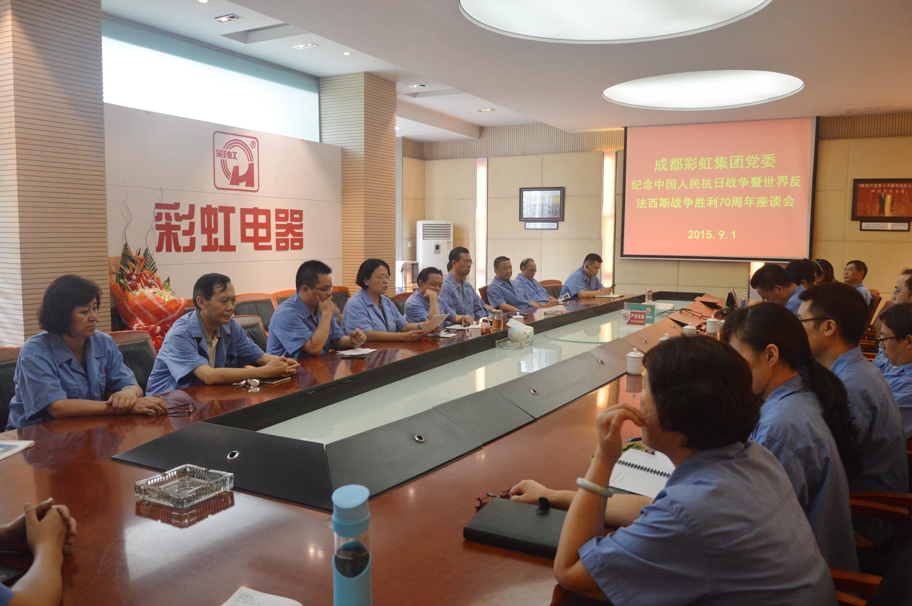 成都乐鱼leyu（中国）集团党委纪念中国人民抗日战争暨世界反法西斯战争胜利70周年座谈会