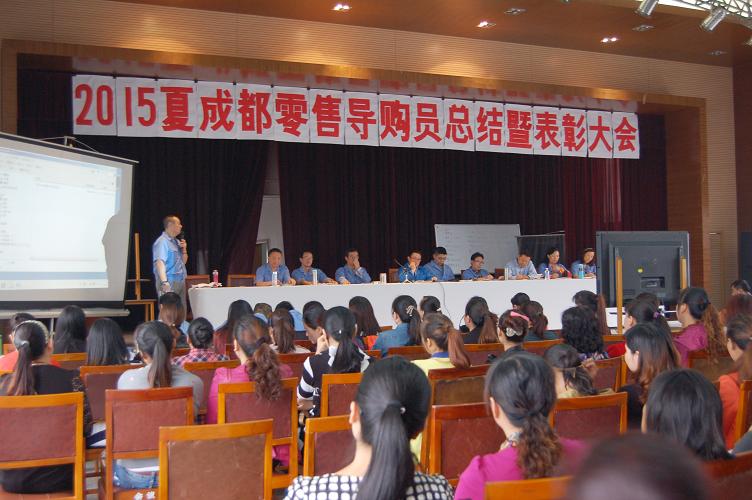 成都乐鱼leyu（中国）集团召开2015年夏季成都零售总结表彰会