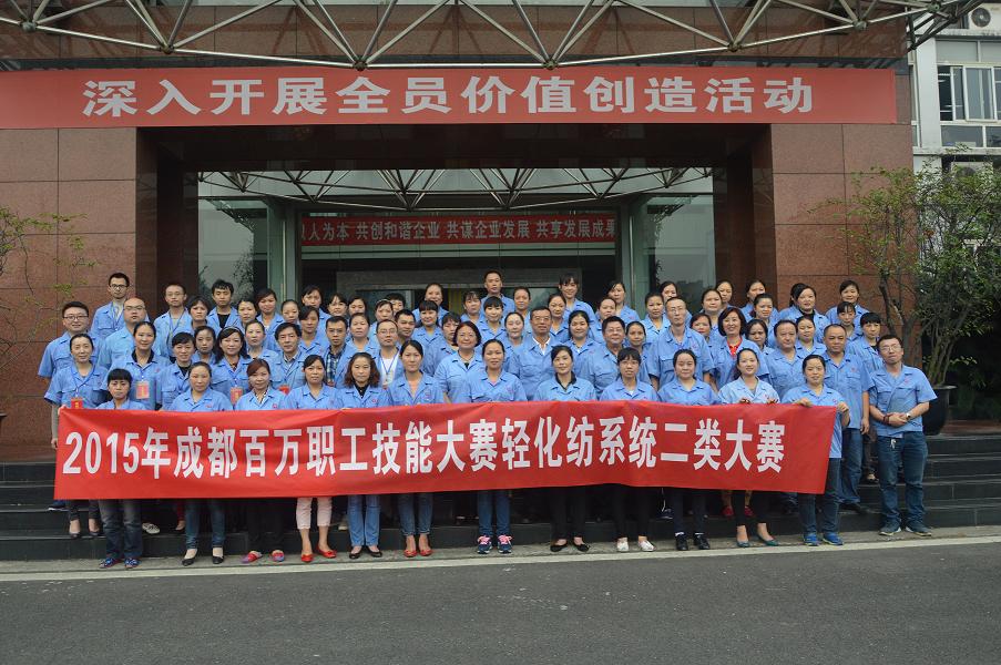 成都乐鱼leyu（中国）集团2015年劳动技能总决赛