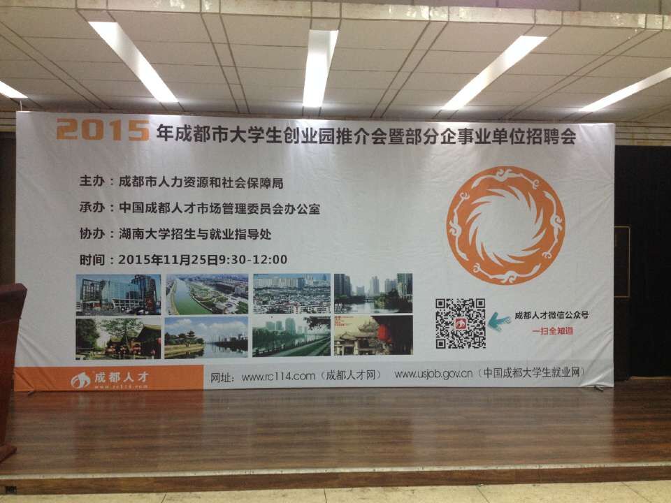 成都乐鱼leyu（中国）集团参加2015年成都市重点企业湖南大学招聘会