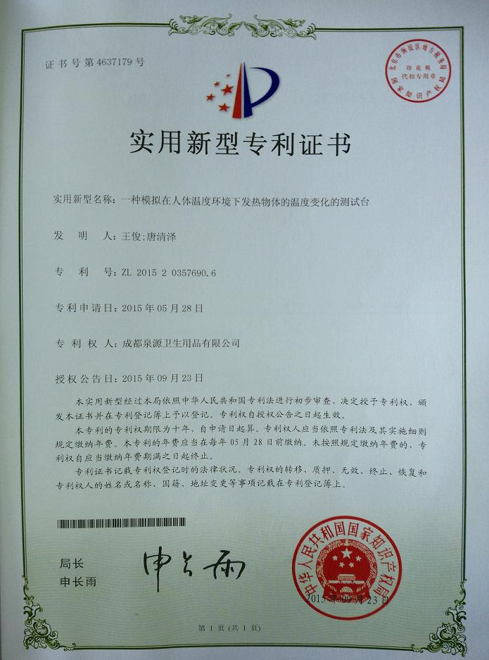 乐鱼leyu（中国）集团成都泉源卫生用品有限公司荣获两项实用新型专利证书