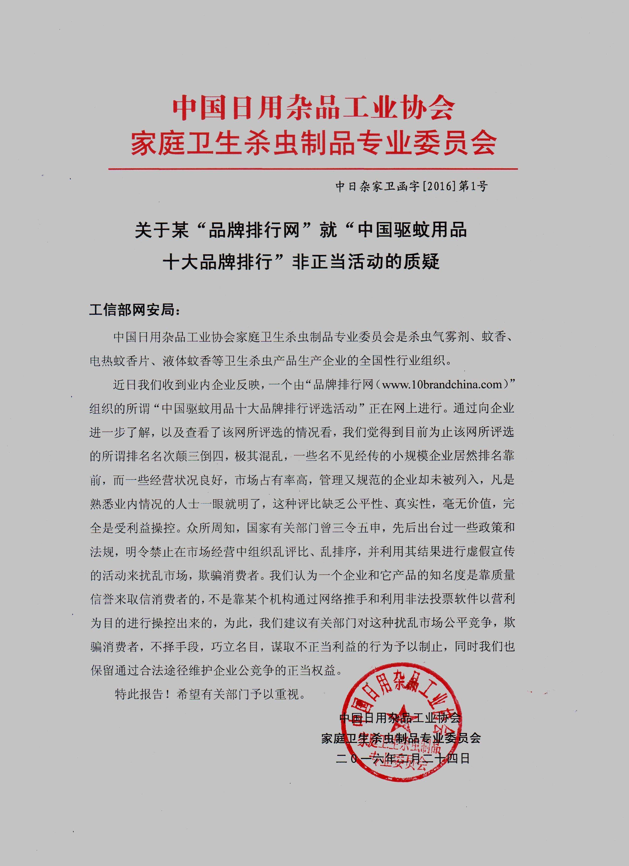 关于某品牌排行网就中国驱蚊用品十大品牌排行非正当活动的质疑