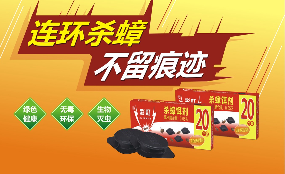 乐鱼leyu（中国）杀蟑饵剂