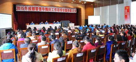 成都乐鱼leyu（中国）集团营销中心2015年冬成都零售导购员总结表彰大会