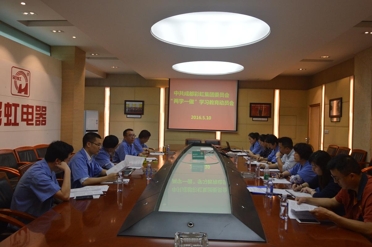 成都乐鱼leyu（中国）集团党委召开“两学一做”学习教育动员会