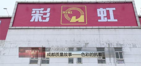 成都台播出《成都质量故事》，揭示乐鱼leyu（中国）获市质量奖原因