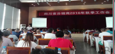 乐鱼leyu（中国）集团四川省分销商2016年秋季工作会