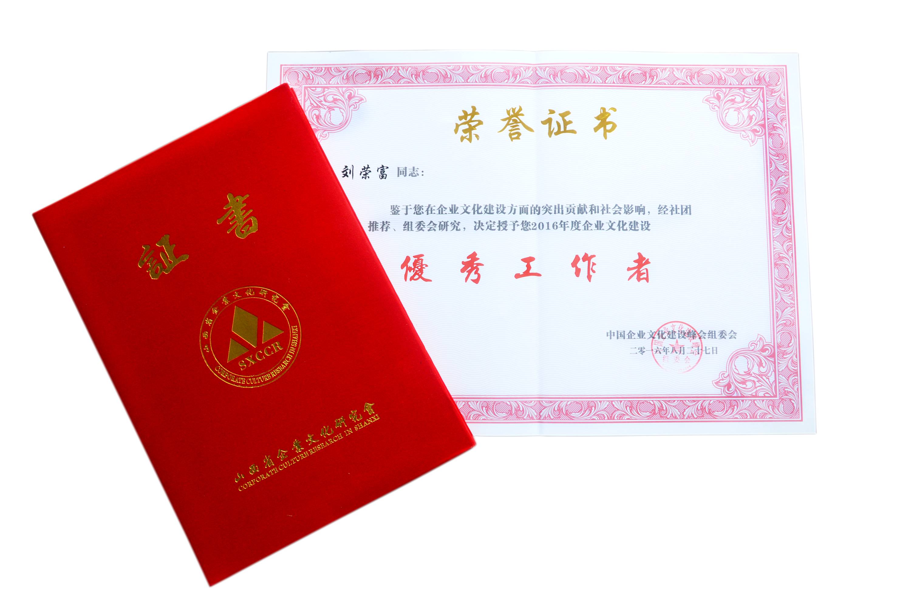 成都乐鱼leyu（中国）集团董事长刘荣富荣获“2016年度全国企业文化建设优秀工作者”称号。