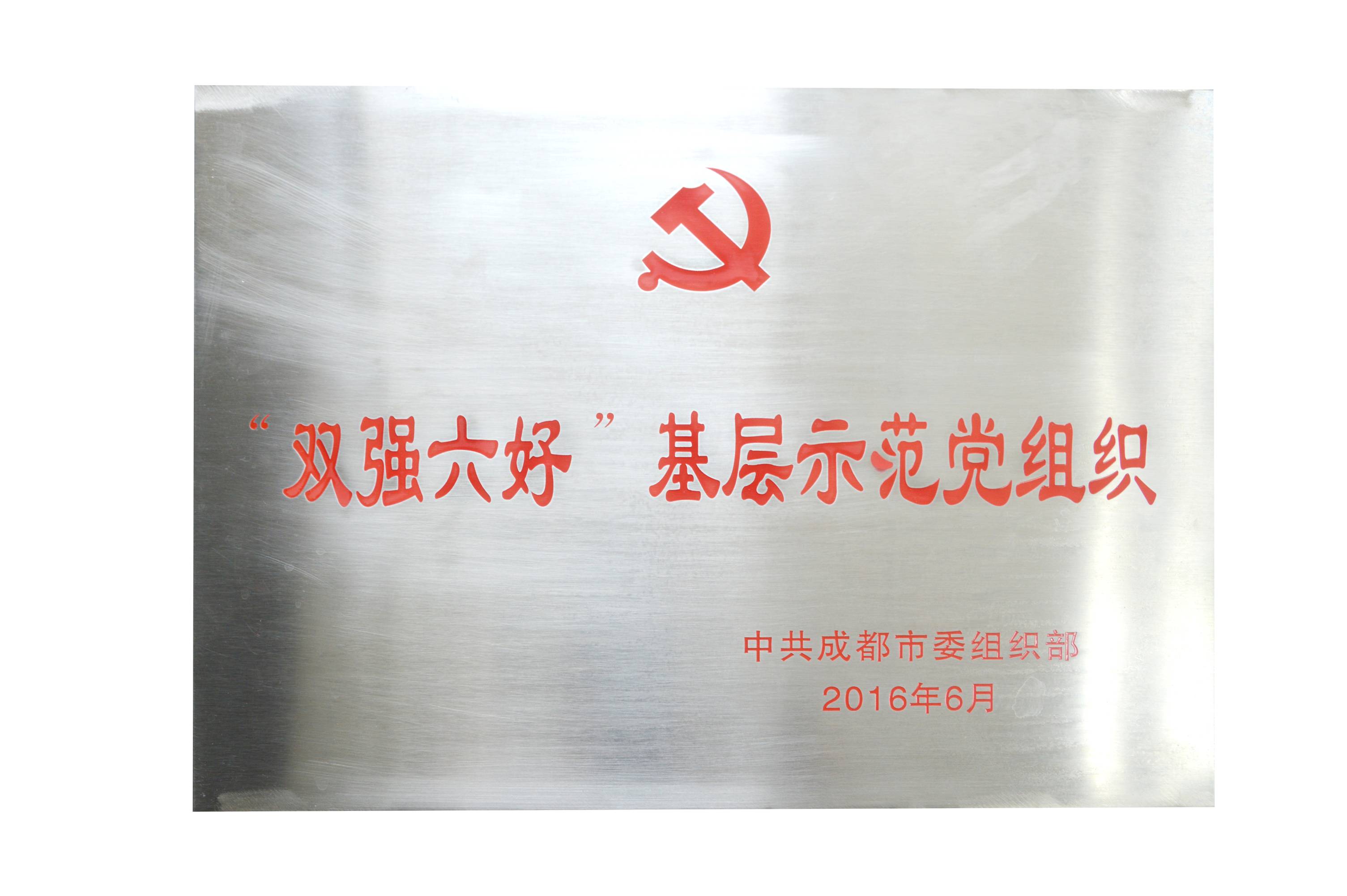 成都乐鱼leyu（中国）集团党委荣获成都市“双强六好”基层示范党组织。