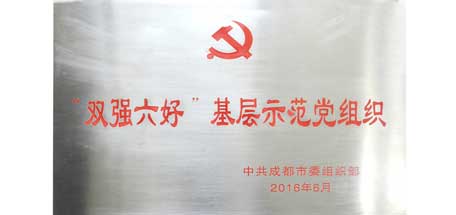 成都乐鱼leyu（中国）集团党委荣获成都市“双强六好”基层示范党组织