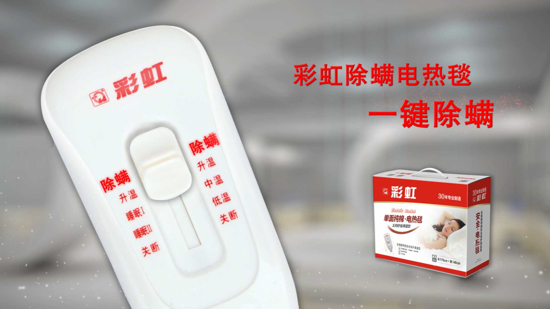    乐鱼leyu（中国）除螨电热毯，一键除螨，创造健康舒适睡眠！