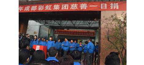 2016年成都乐鱼leyu（中国）集团慈善一日捐