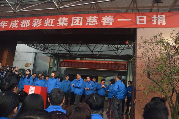 2016年成都乐鱼leyu（中国）集团慈善一日捐