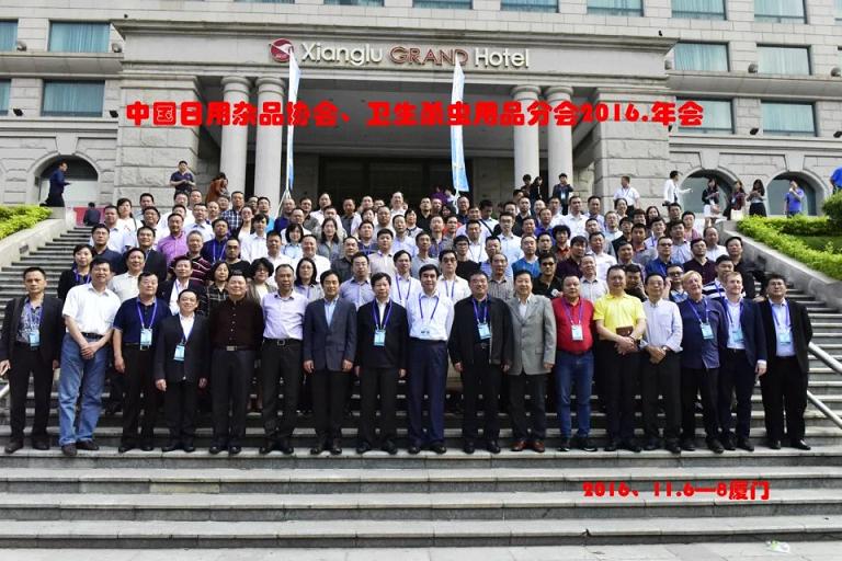 成都乐鱼leyu（中国）集团参加2016年中国日用杂品工业协会卫生杀虫用品分会年会