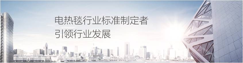 乐鱼leyu（中国）电热毯是行业标准制定者引领行业发展