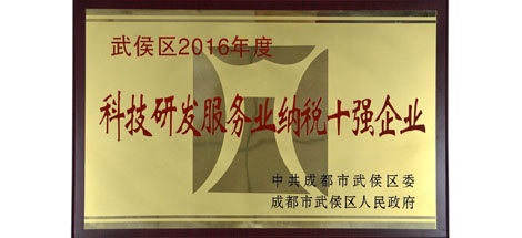 成都乐鱼leyu（中国）集团参加武侯区2016年度工作总结暨纳税大户表彰大会