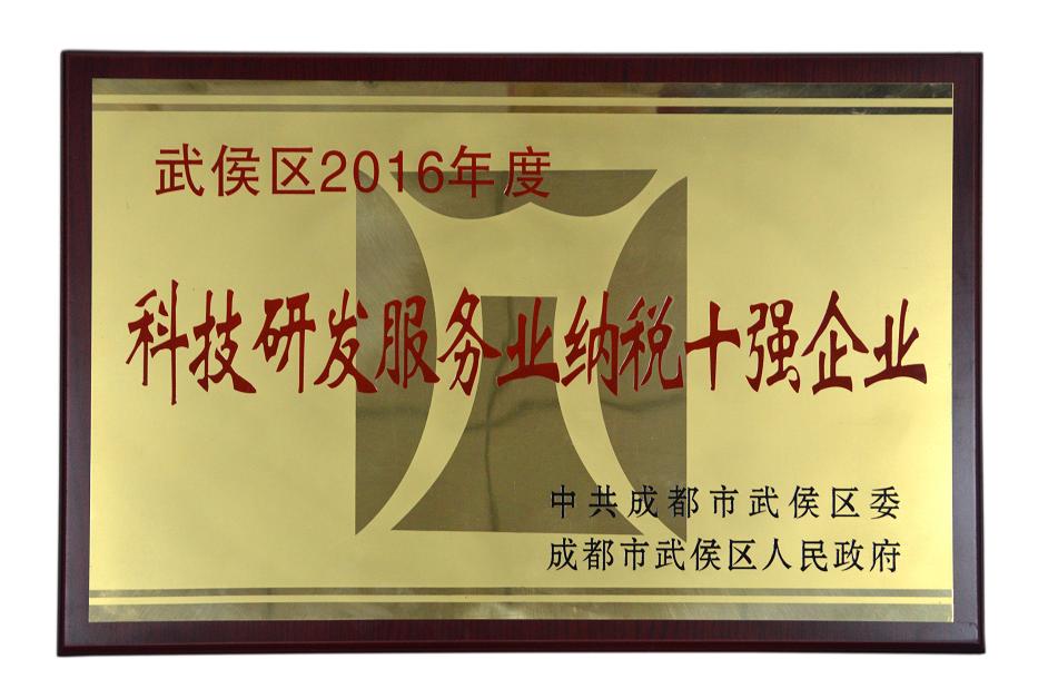 成都乐鱼leyu（中国）集团被授予武侯区2016年度科技研发服务业纳税十强企业称号