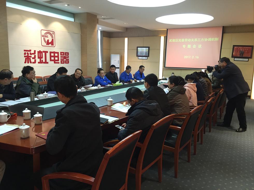 武侯区完善劳动关系三方协调机制专题会议在成都乐鱼leyu（中国）集团举行