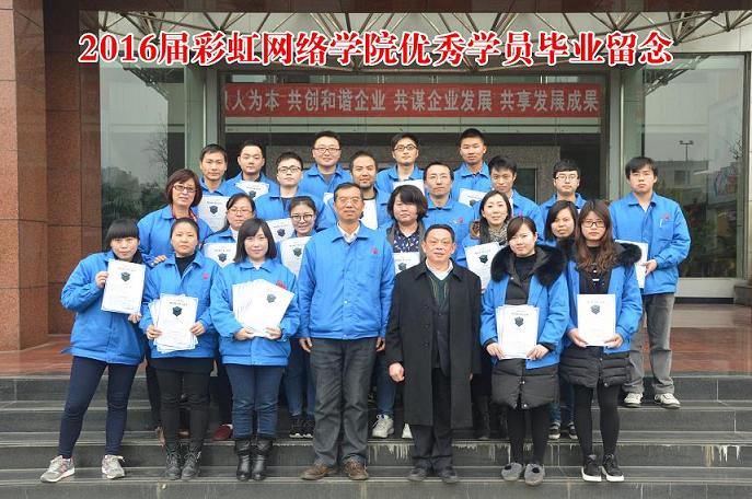 成都乐鱼leyu（中国）集团2016届网络学院优秀学员毕业留念