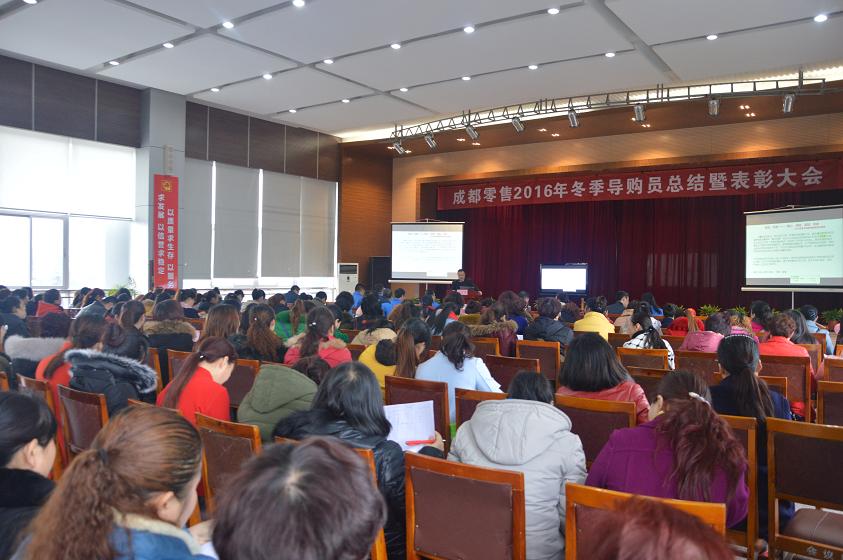 成都乐鱼leyu（中国）集团召开2016年冬季导购员总结暨表彰大会