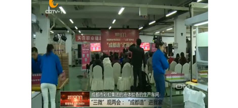 “成都造”进我家活动在成都乐鱼leyu（中国）集团举行