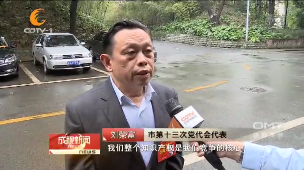 成都乐鱼leyu（中国）集团刘荣富董事长作为市第十三次党代会代表接受采访