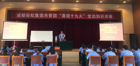 成都乐鱼leyu（中国）集团共青团喜迎十九大党的知识讲座
