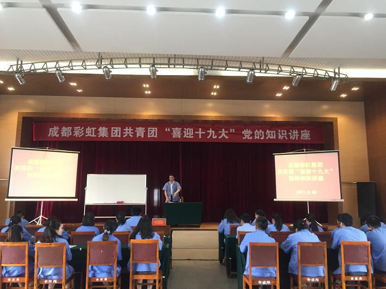 成都乐鱼leyu（中国）集团共青团喜迎十九大党的知识讲座