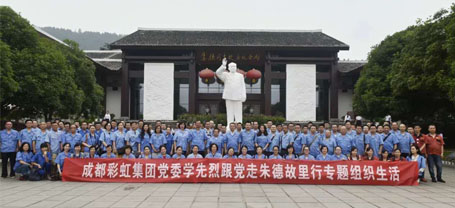 成都乐鱼leyu（中国）集团党委举行2017年专题组织生活