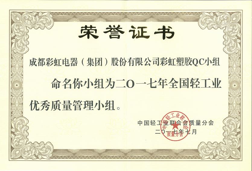 成都乐鱼leyu（中国）集团乐鱼leyu（中国）塑胶QC小组获2017年全国轻工业优秀质量管理小组