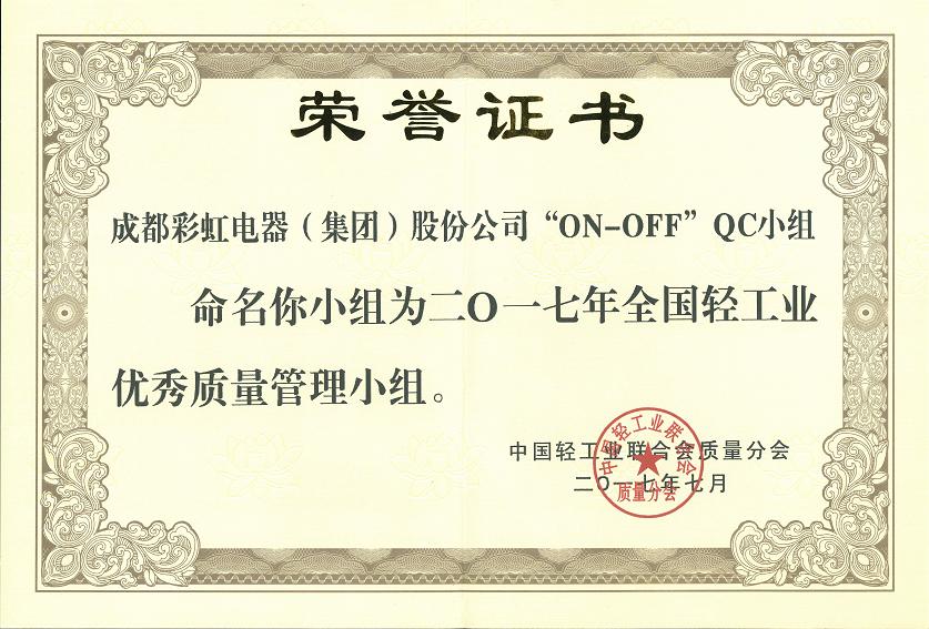 成都乐鱼leyu（中国）集团“ON-OFF”QC小组获2017年全国轻工业优秀质量管理小组