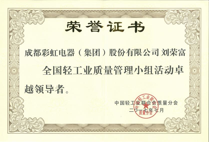 成都乐鱼leyu（中国）集团刘荣富董事长获全国轻工业质量管理小组活动卓越领导者称号