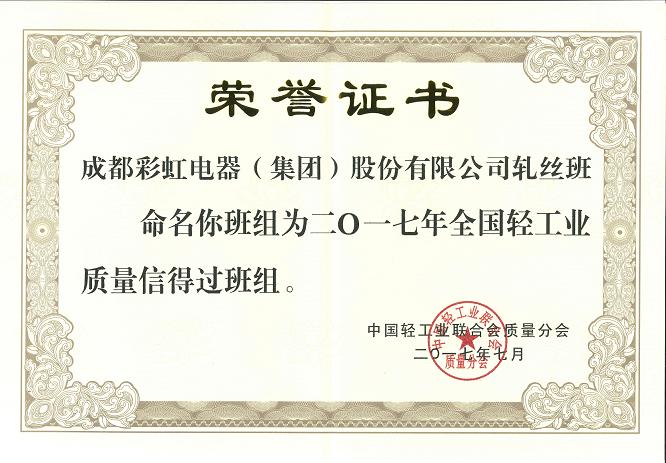 成都乐鱼leyu（中国）集团轧丝班组获2017年全国轻工业质量信得过班组