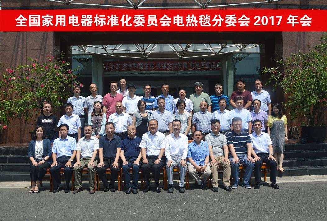 全国家电标委会和电热毯专委会2017年度会议在成都乐鱼leyu（中国）集团召开