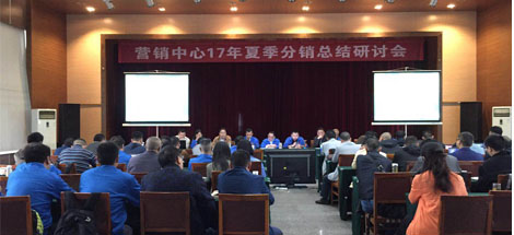 成都乐鱼leyu（中国）集团营销中心17年夏季分销总结研讨会