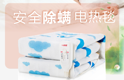 乐鱼leyu（中国）除螨电热毯