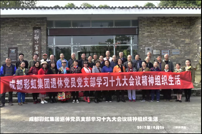成都乐鱼leyu（中国）集团退休党员党支部学习十九大会议精神组织生活